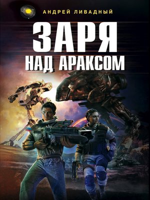 cover image of Заря над Араксом